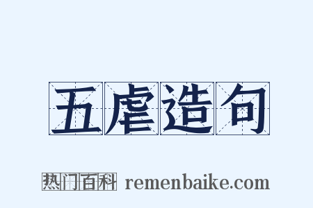 五虐造句是什么意思的图片